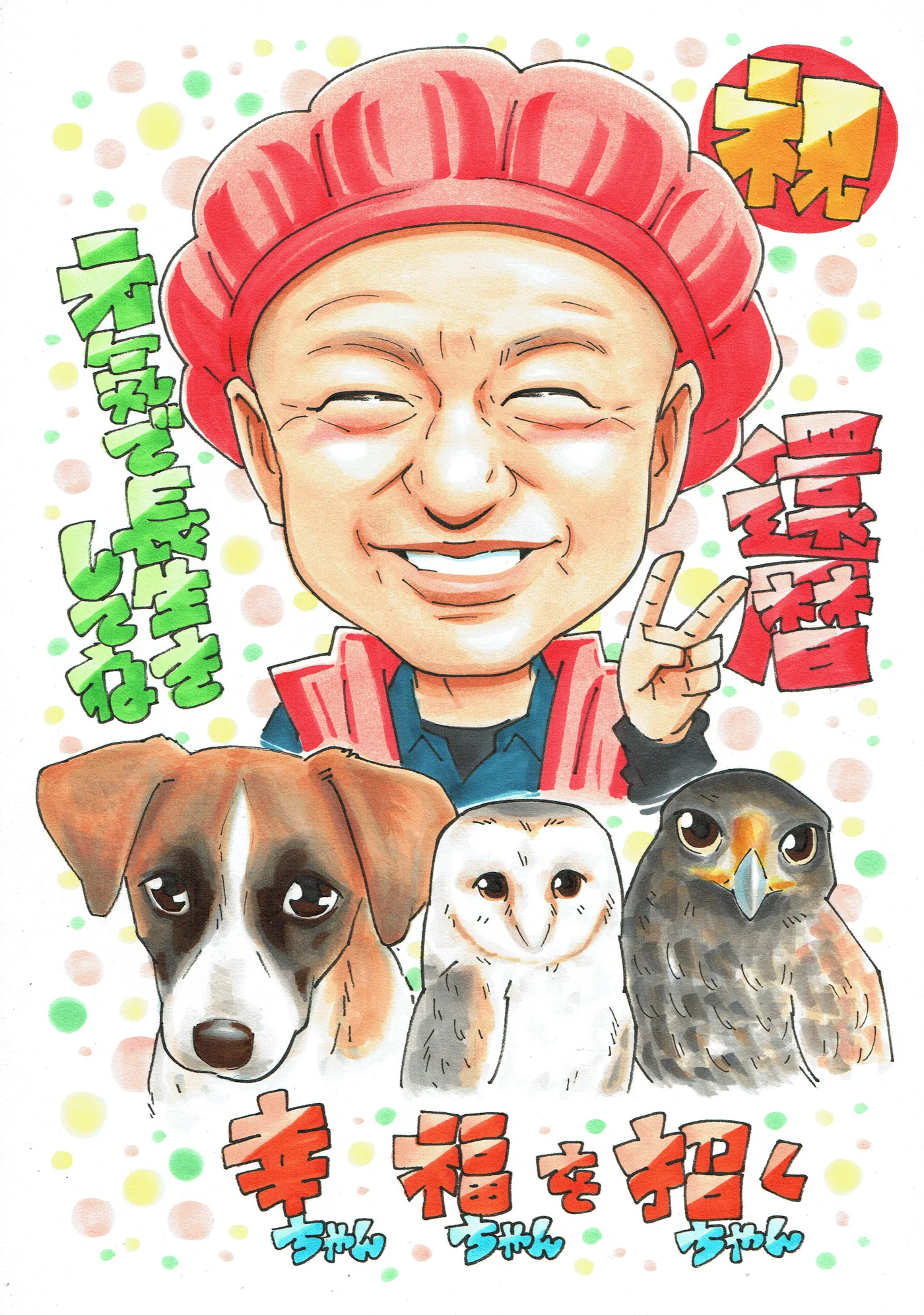 愛犬3匹と一緒に祝う男性の還暦祝い似顔絵