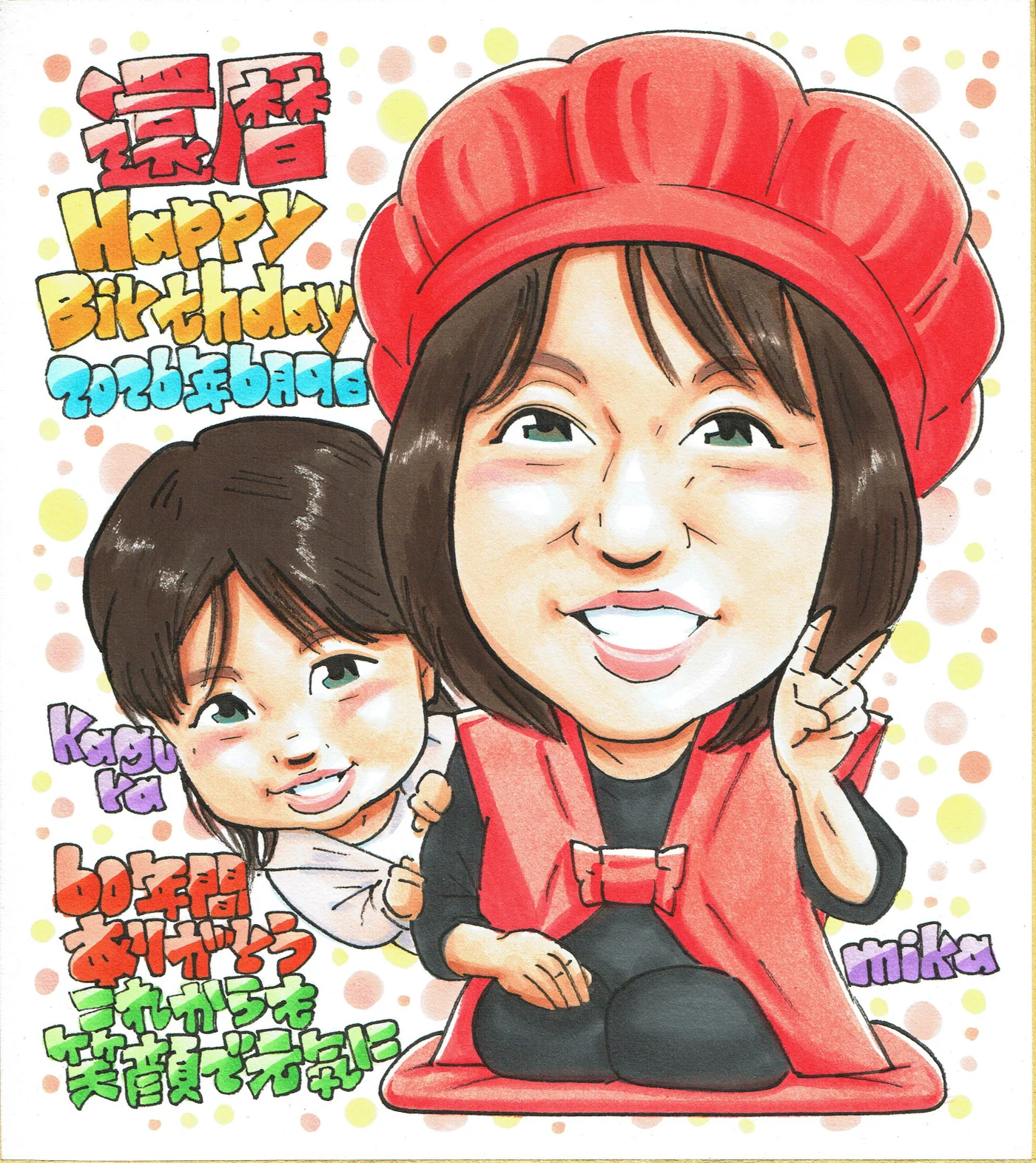 赤い帽子の女性とお子様を描く還暦祝い似顔絵