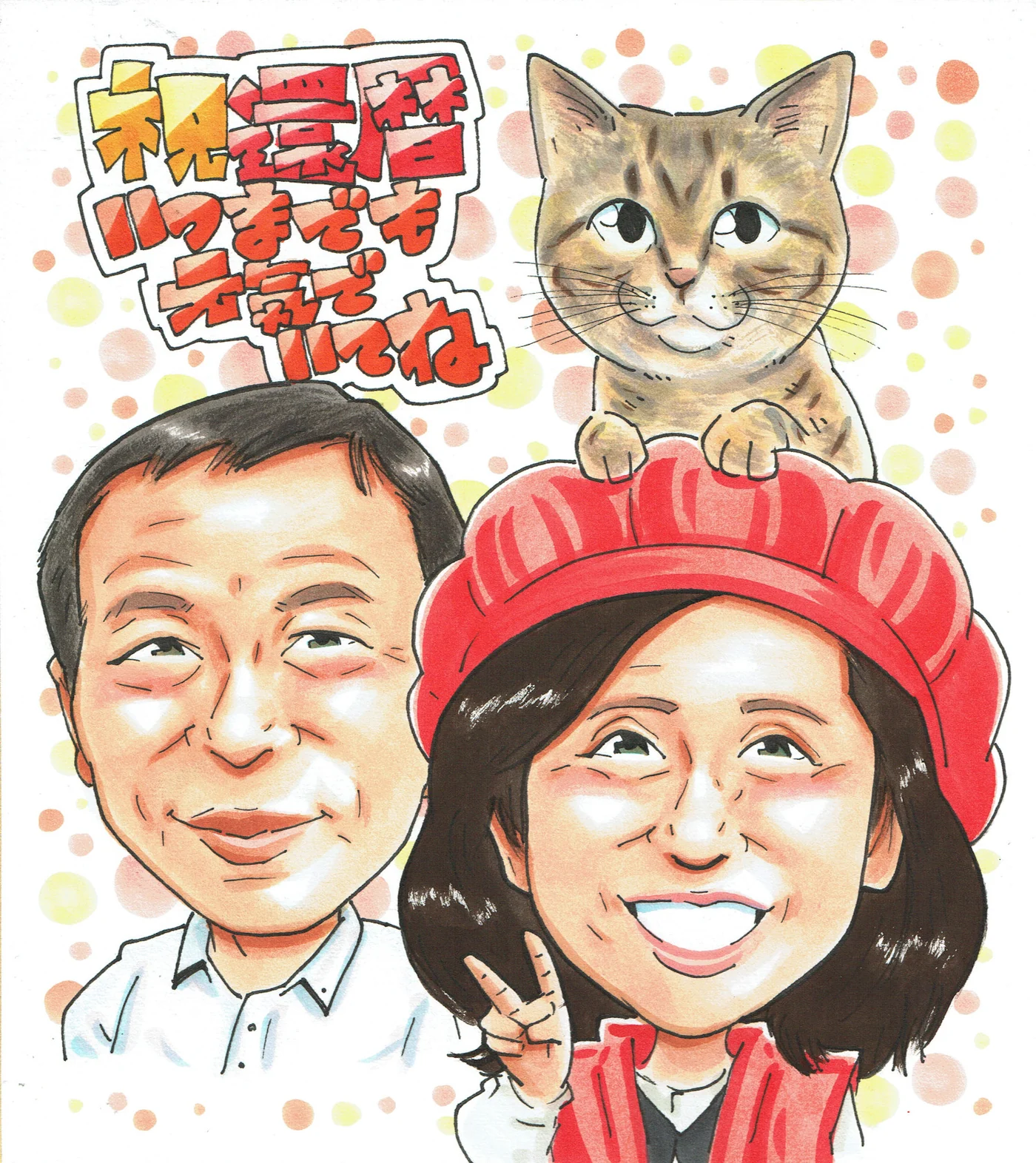 頭に猫がちょこんと乗る還暦祝い似顔絵|赤い帽子の女性と男性・愛猫と祝う60歳