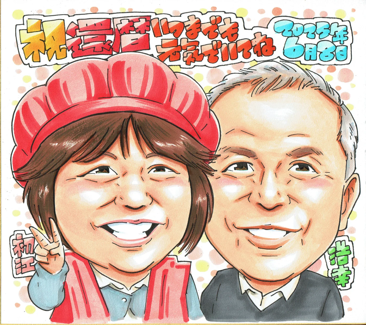 赤いちゃんちゃんこの女性と男性を描く還暦祝い似顔絵