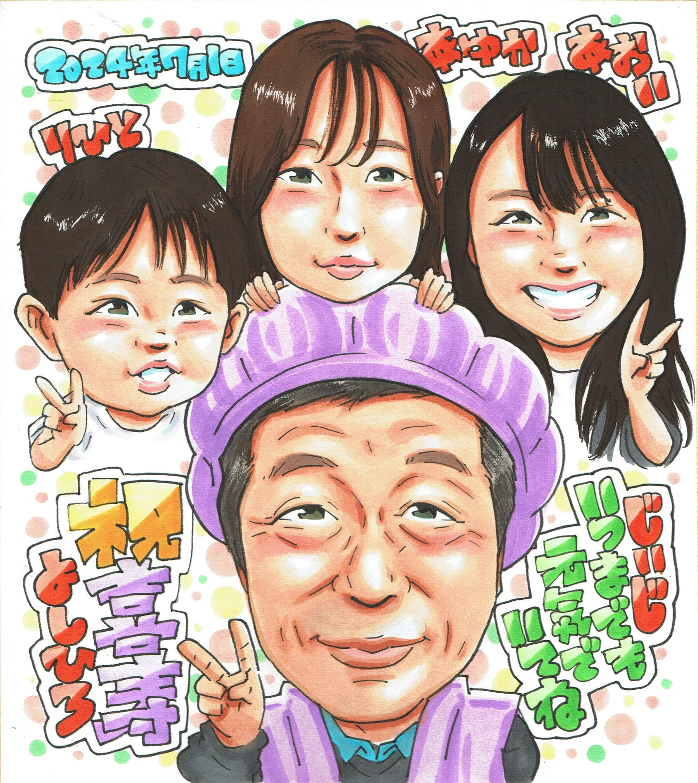 家族4人で祝う喜寿祝いの似顔絵｜77歳の記念ギフト