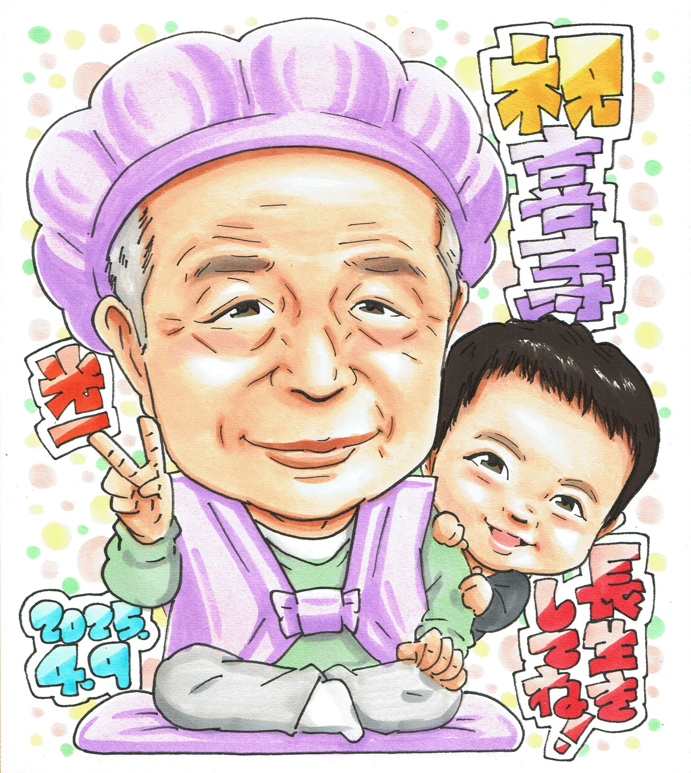 子どもと祝う喜寿祝いの似顔絵|77歳男性への手描きプレゼント