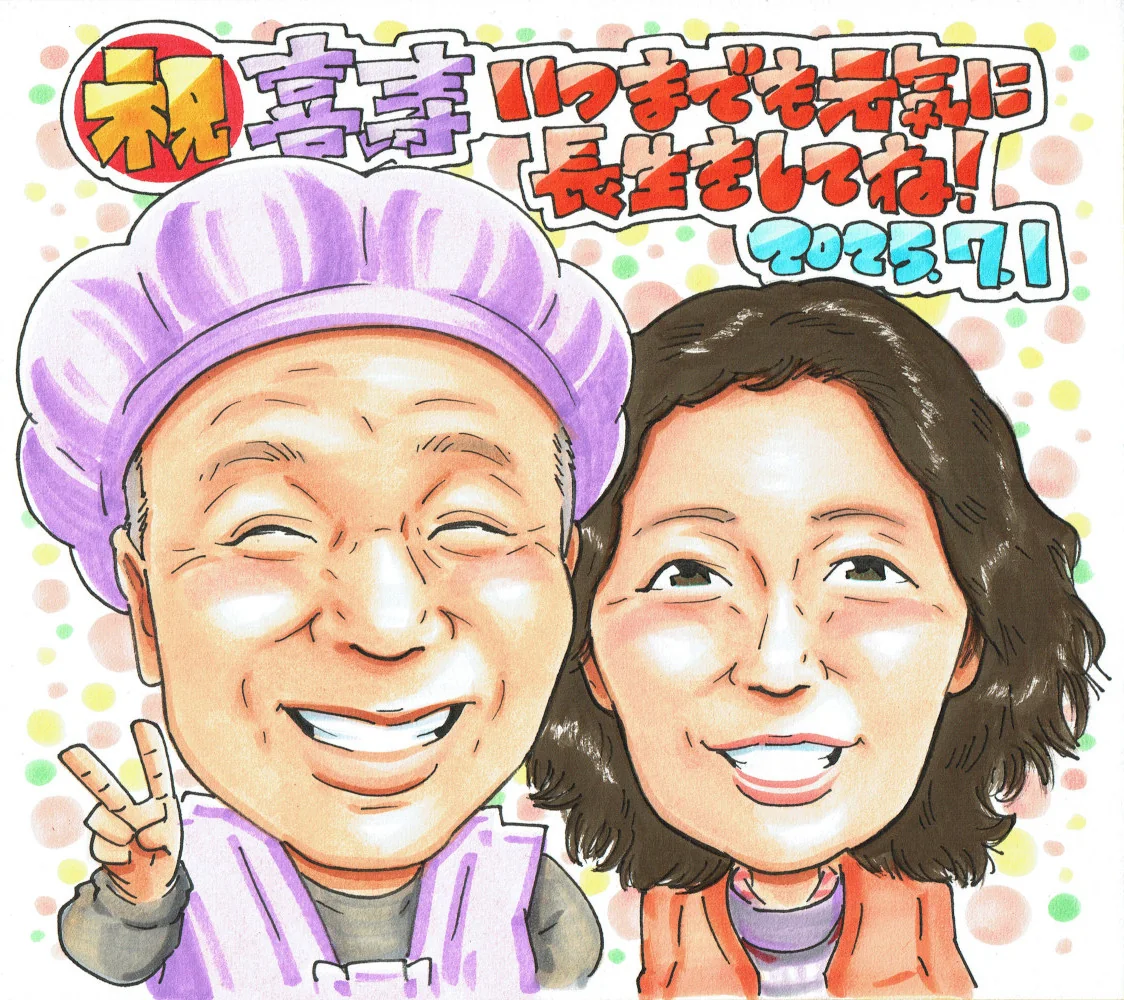 紫のちゃんちゃんこの男性と女性が並ぶ喜寿祝い似顔絵