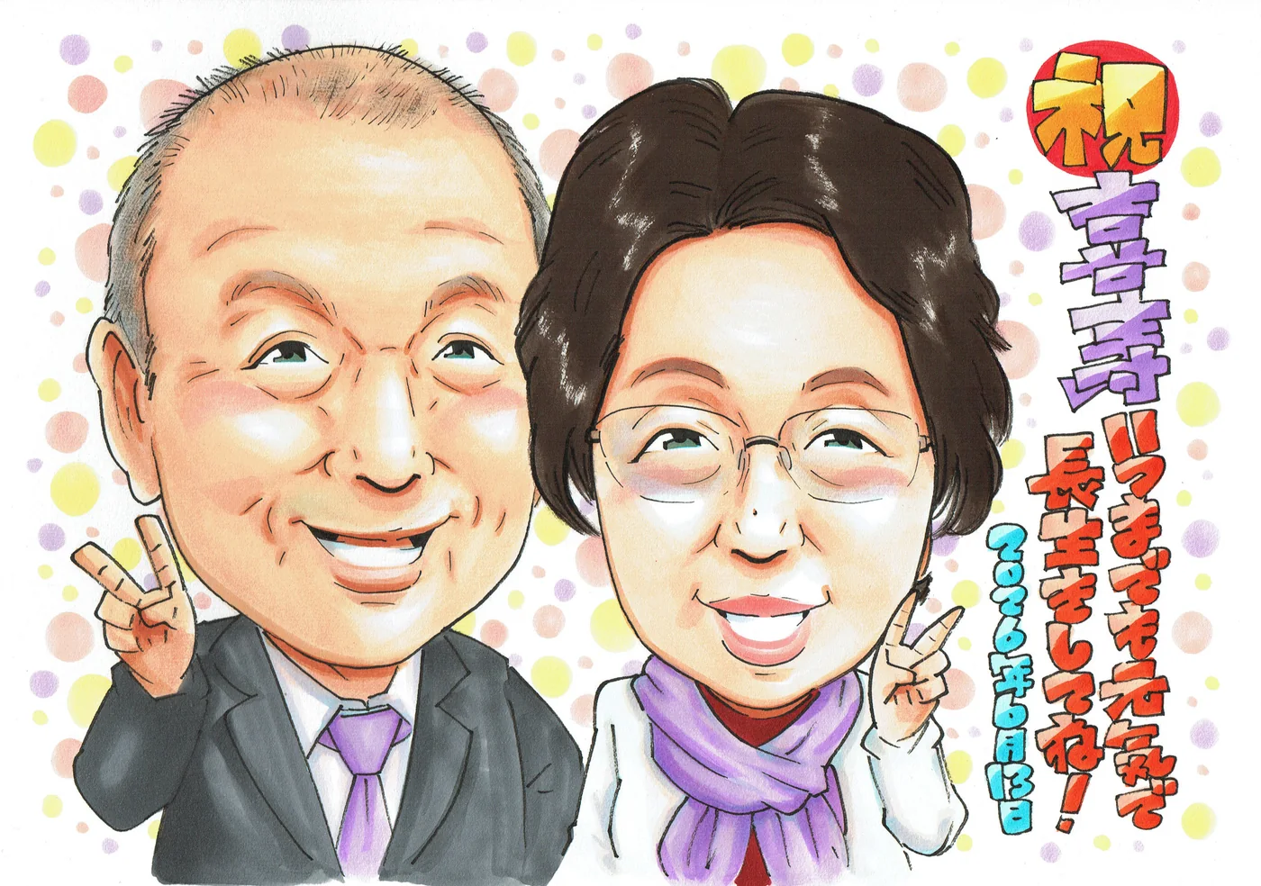 紫のストールの女性とスーツ姿の男性を描く喜寿祝い似顔絵