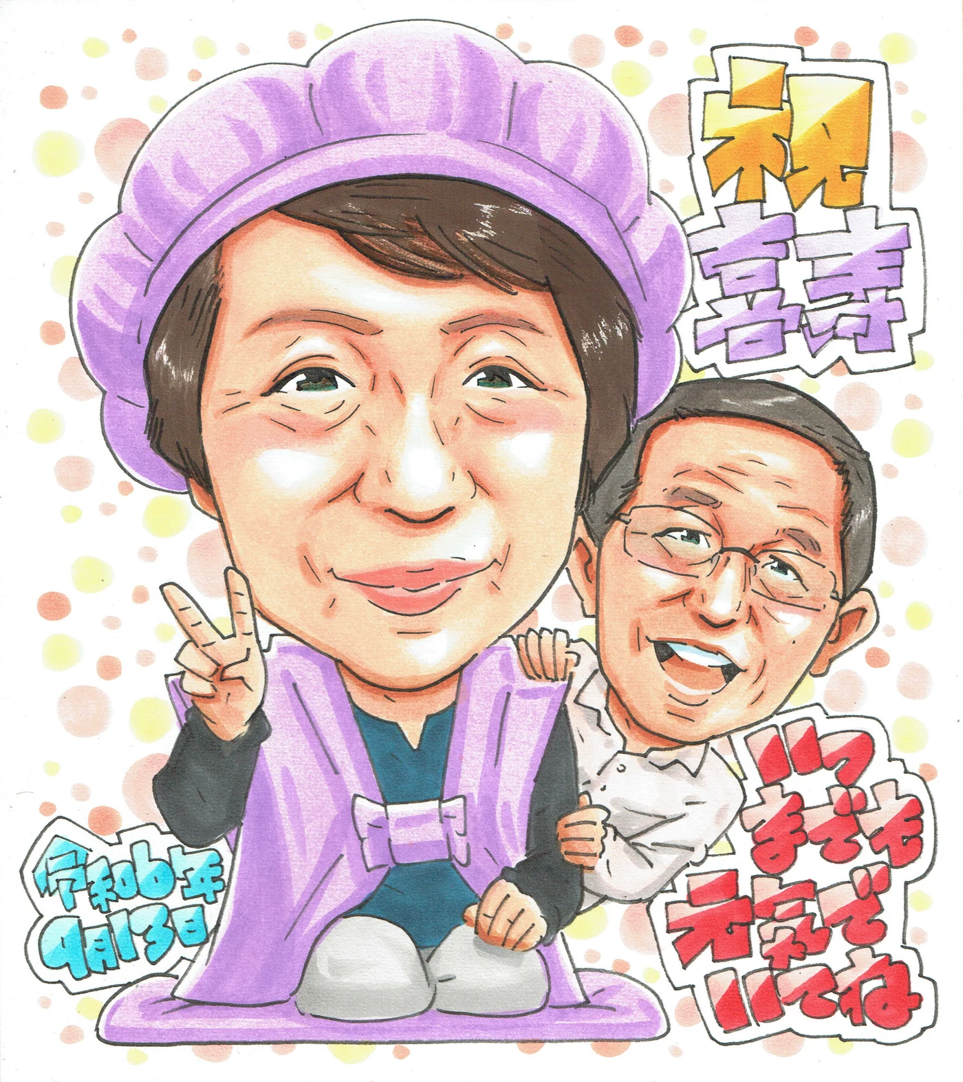 77歳の女性に贈る喜寿祝い似顔絵｜二人の笑顔を残す記念品