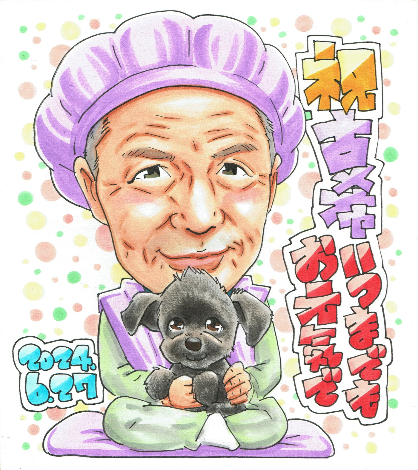 黒い愛犬を抱く男性の古希祝い似顔絵｜紫のちゃんちゃんこで祝う70歳の記念