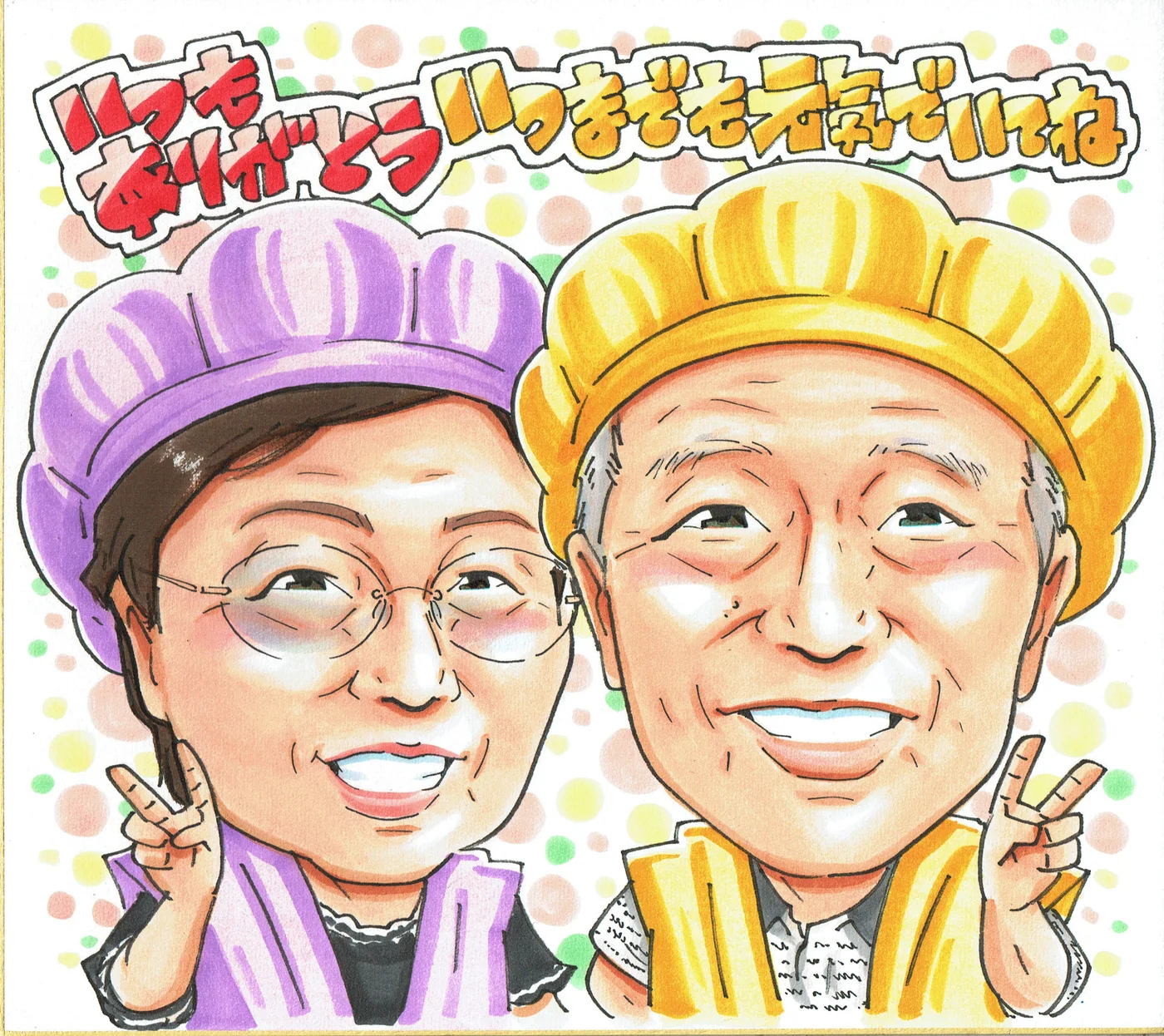 紫と黄色のちゃんちゃんこのお二人を描く古希祝い似顔絵