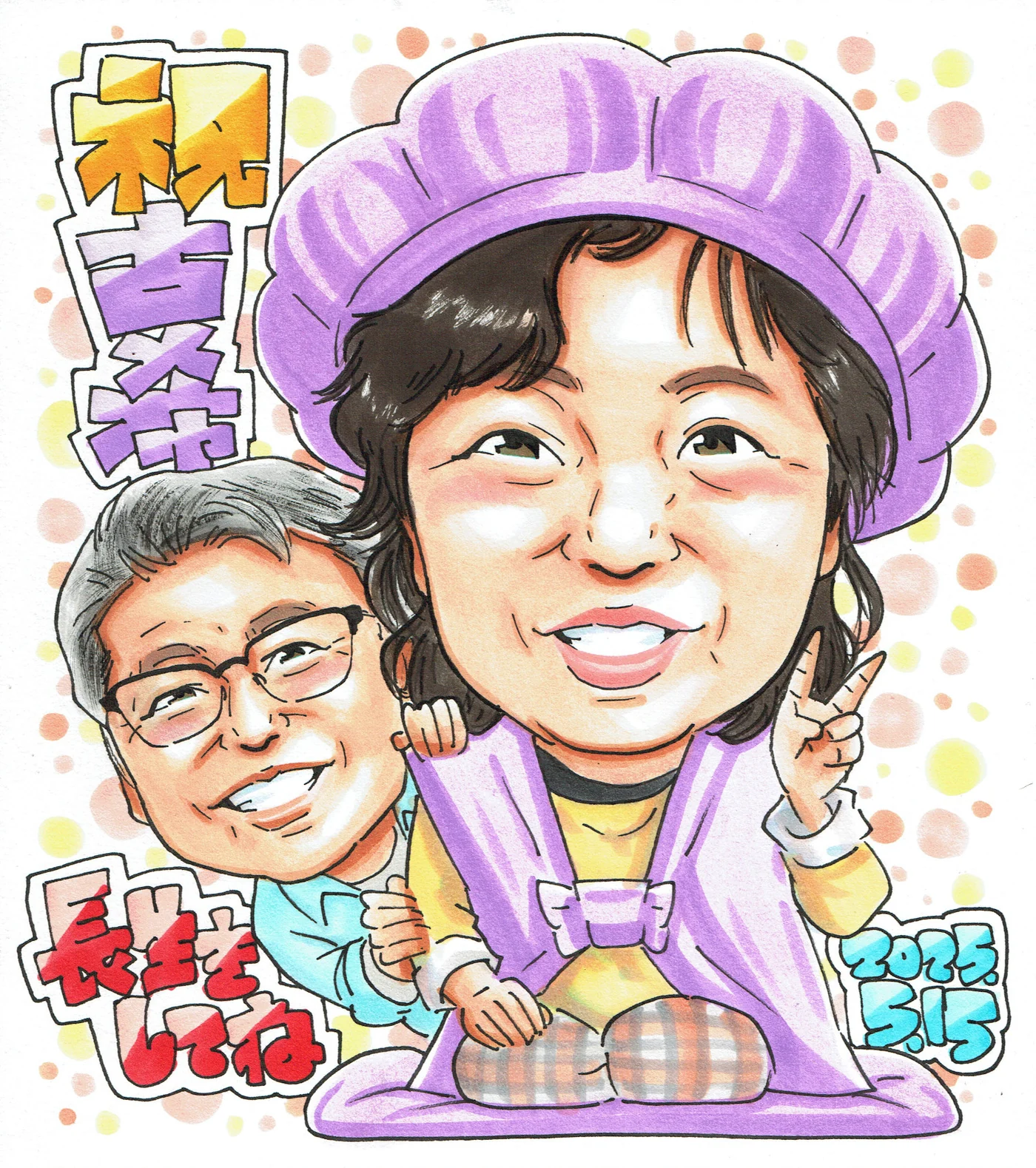 古希を迎えるお母さんへの似顔絵ギフト｜眼鏡の男性と記念の一枚