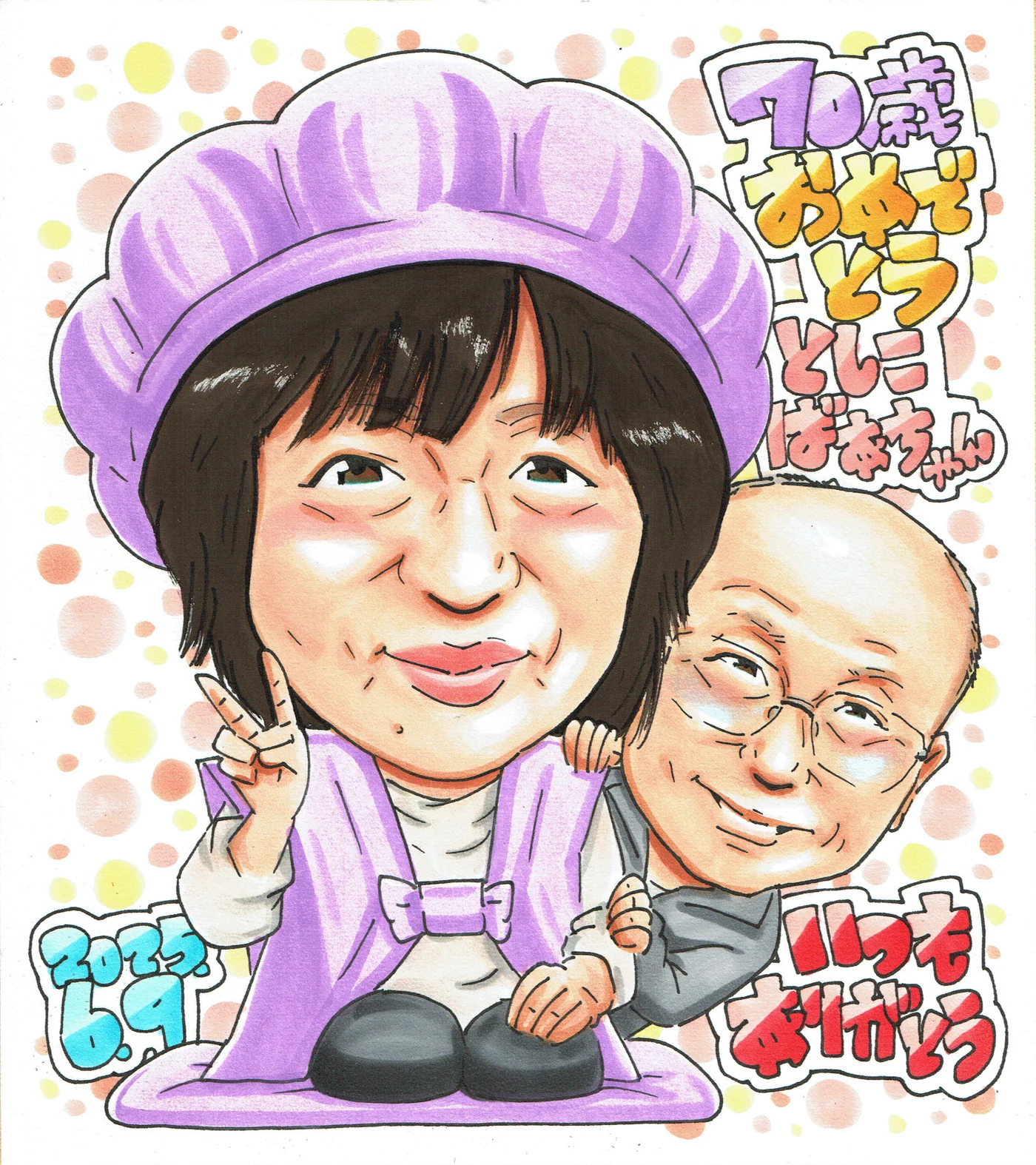 70歳の女性を二人で祝う古希祝い似顔絵|紫の衣装と笑顔