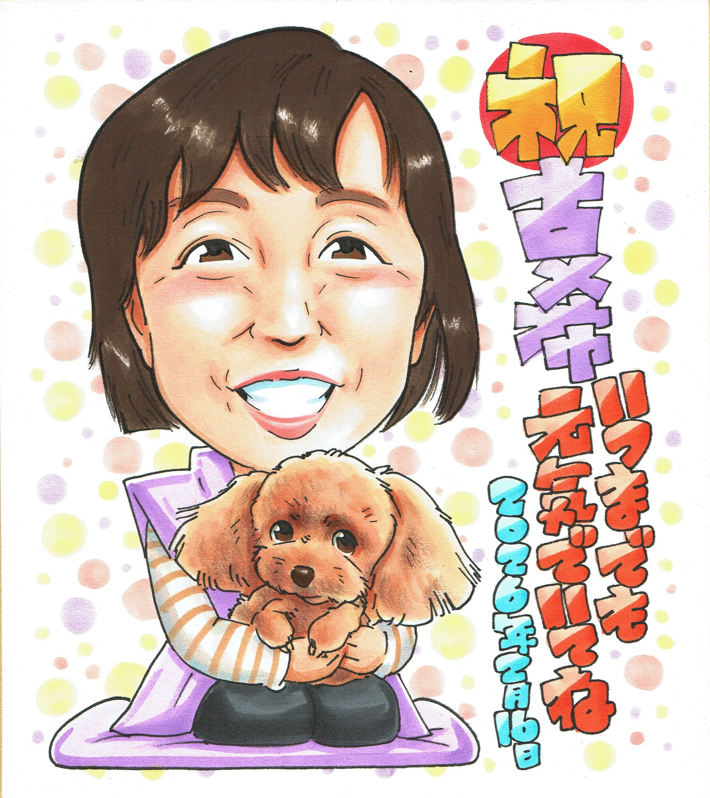 犬好きの女性へ贈る古希祝い似顔絵｜愛犬と祝う70歳