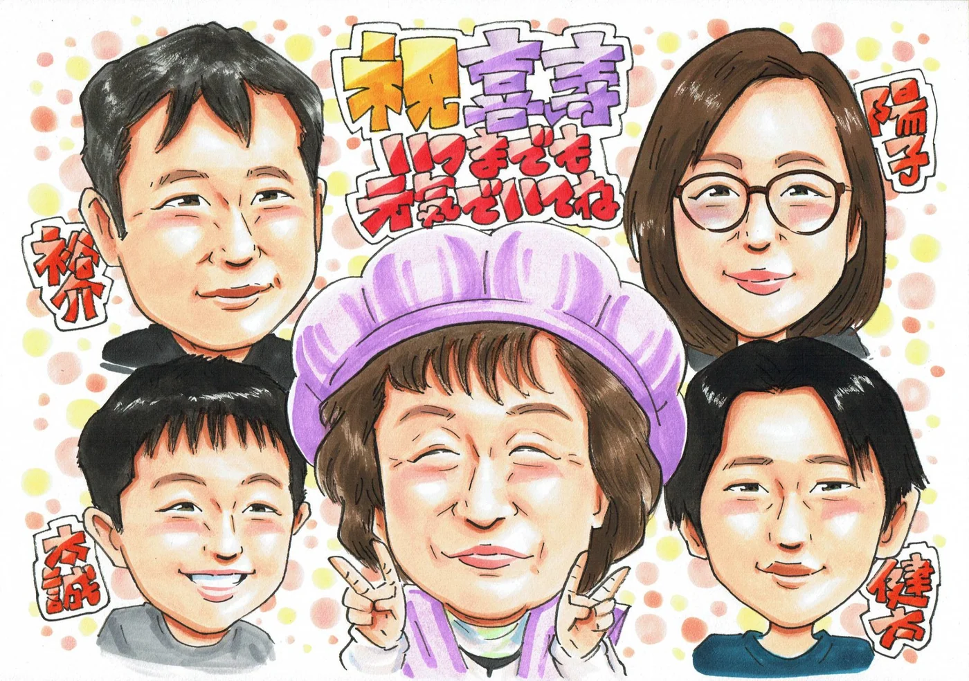 紫の帽子でピースする主役と家族4人を名前入りで描いた喜寿祝い似顔絵