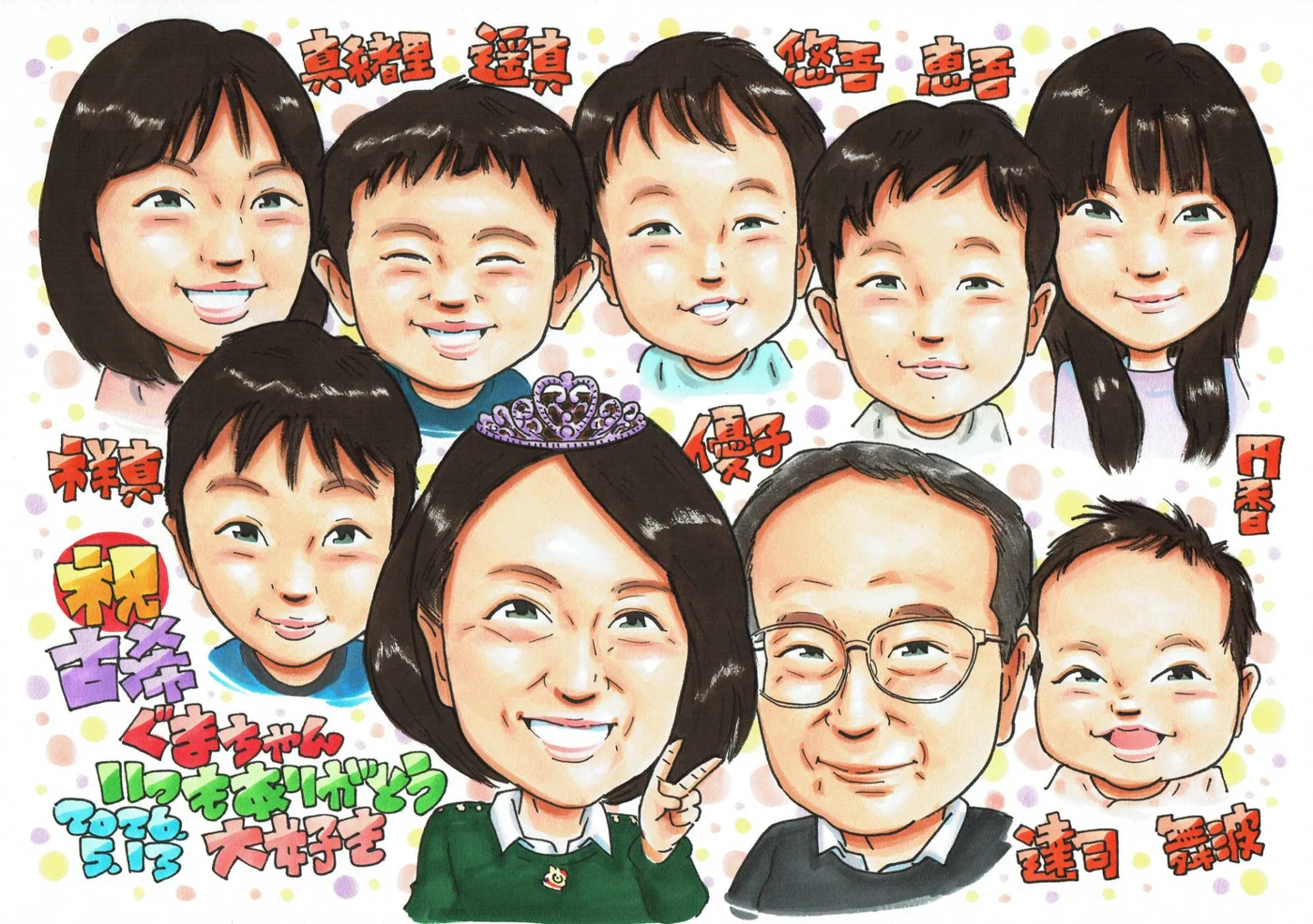 ティアラの主役と家族8人を名前入りで描いた大人数の古希祝い似顔絵
