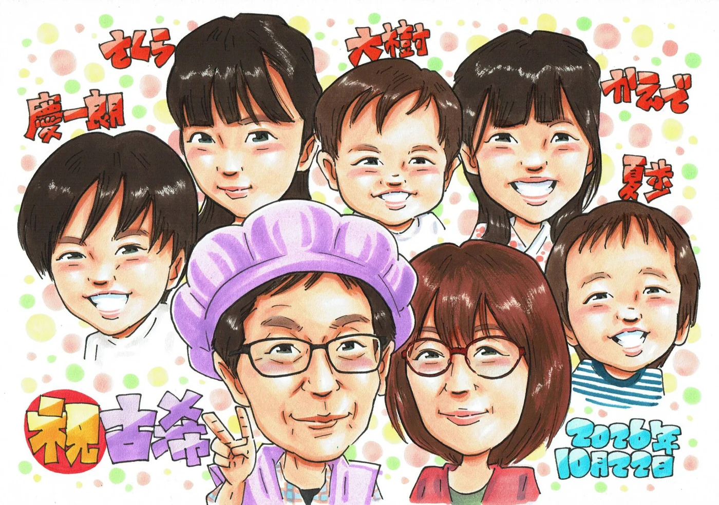 紫のちゃんちゃんこの主役と家族6人を名前入りで描いた古希祝い似顔絵