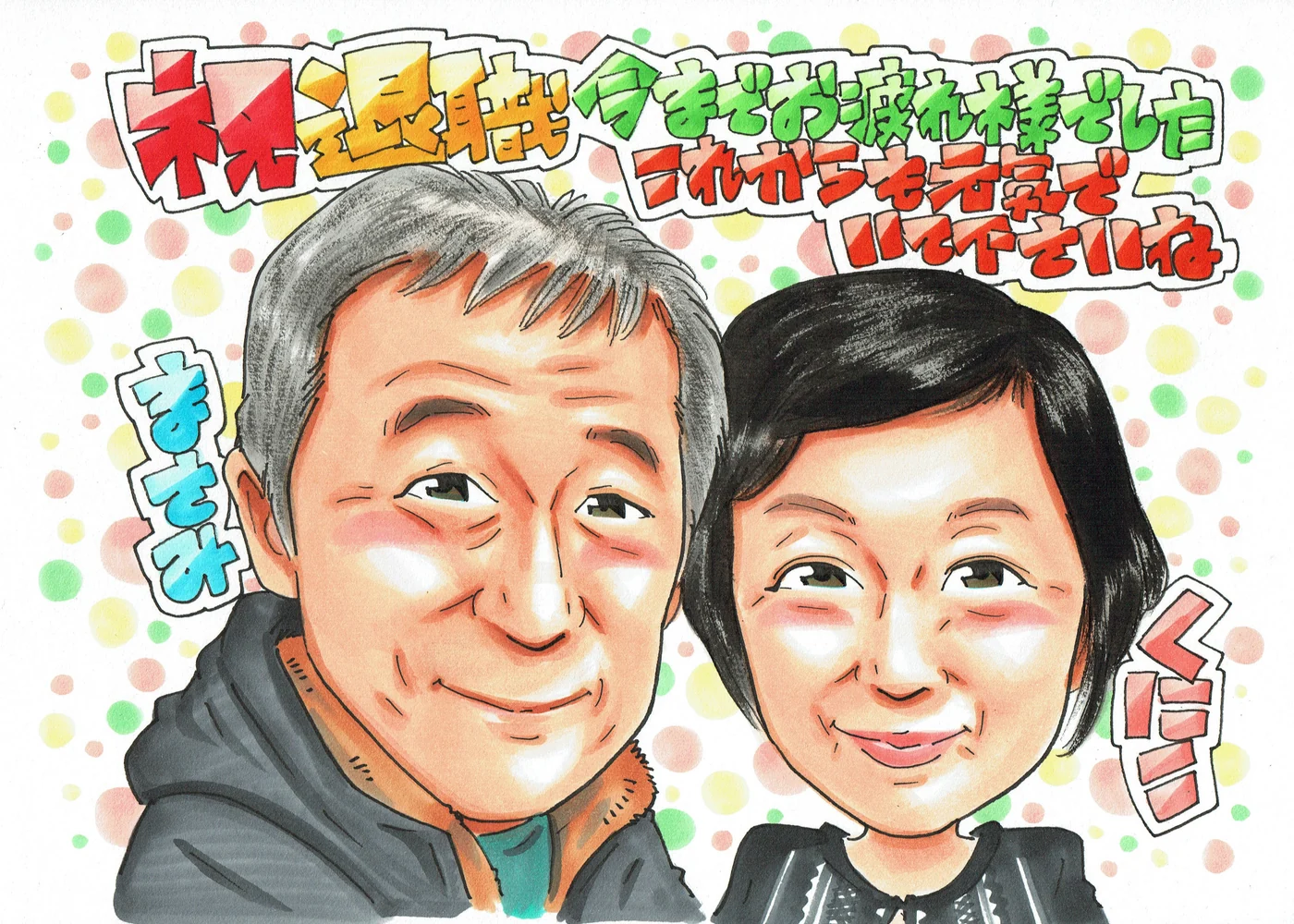 灰色の髪の男性と女性を描く退職祝い似顔絵｜「今までお疲れ様でした」を手描きで