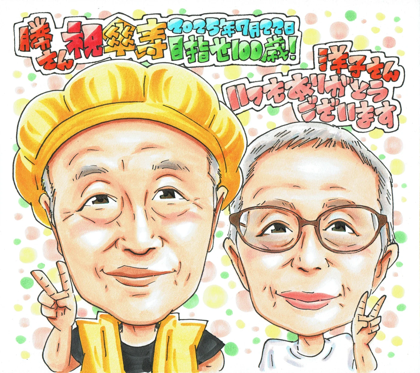 傘寿祝いの夫婦似顔絵｜黄色いちゃんちゃんこのご主人と奥様