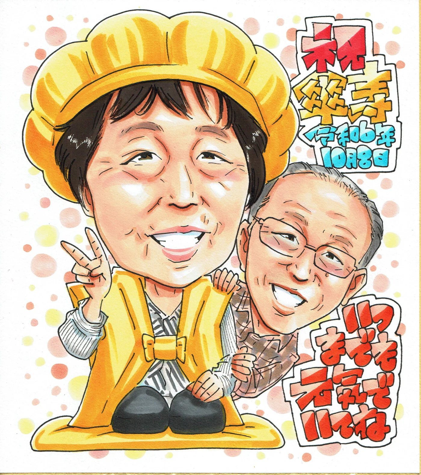 黄色いちゃんちゃんこの女性に男性が寄り添う傘寿祝い似顔絵