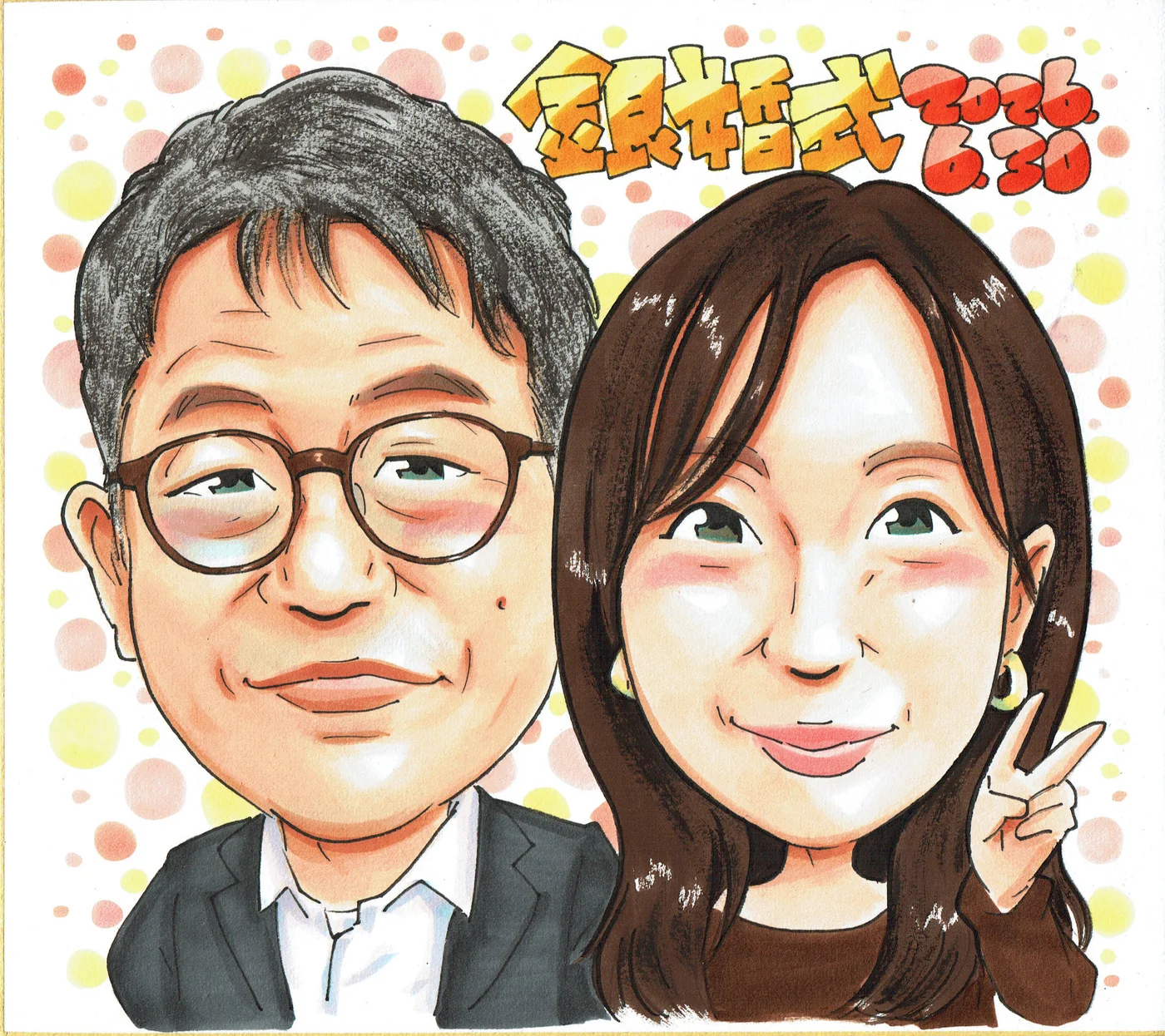 眼鏡のご夫婦を描く結婚記念日の似顔絵