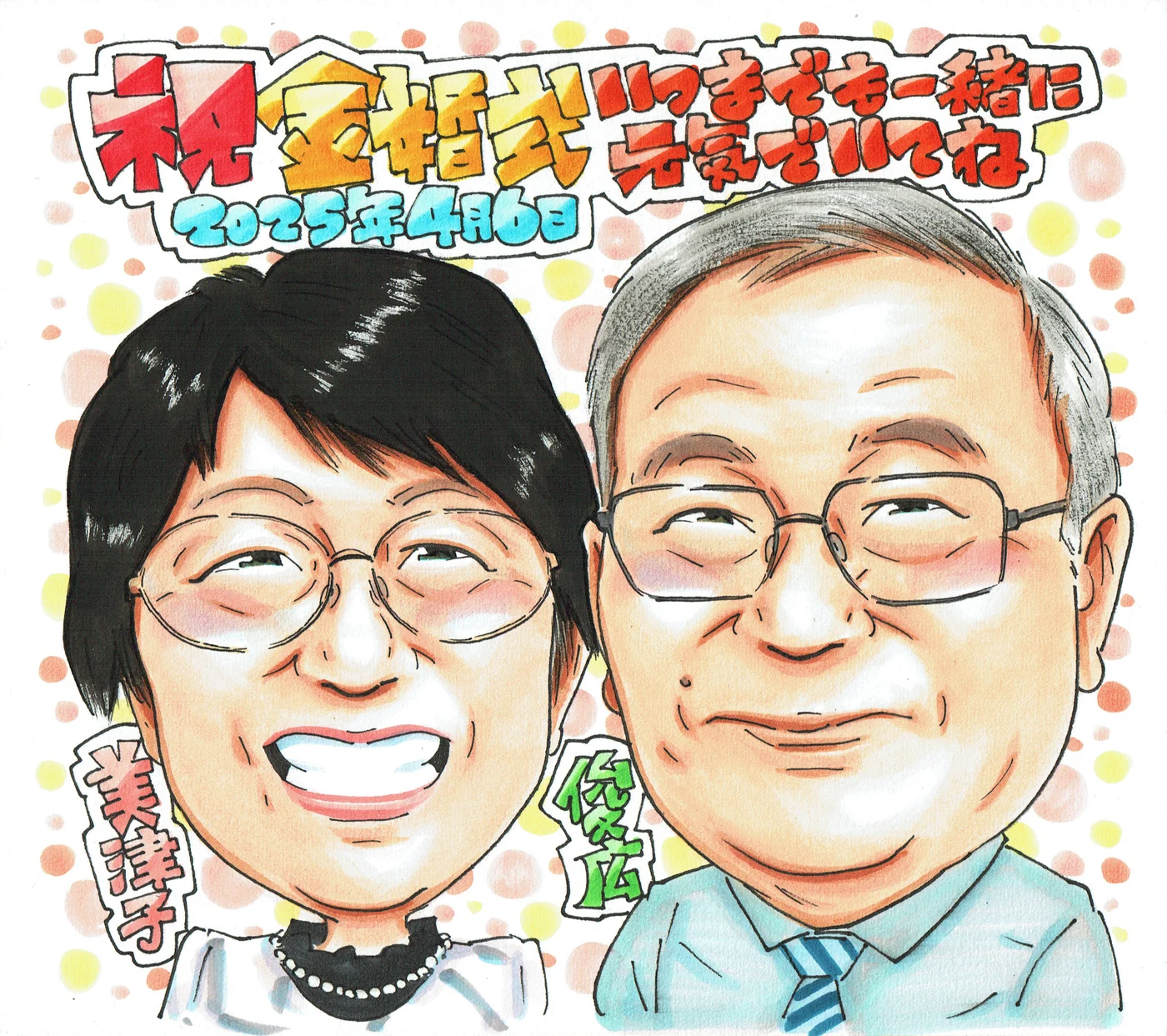 金婚式の夫婦似顔絵｜結婚50周年に贈る手描きの記念品