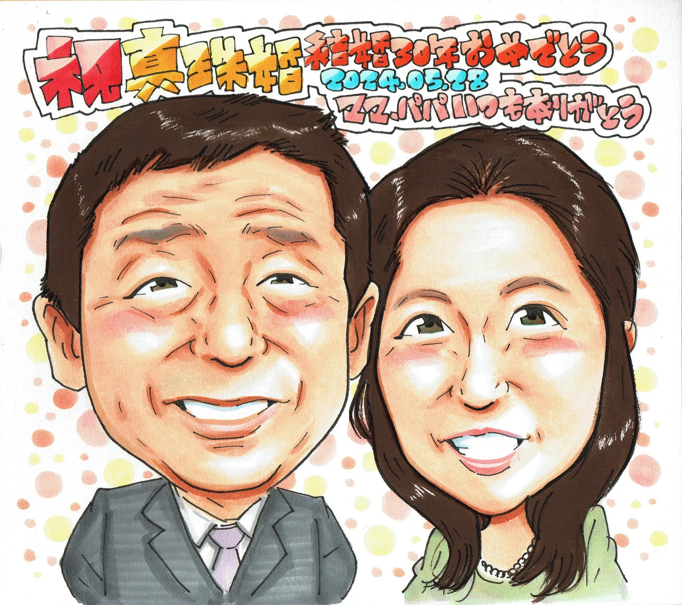結婚30周年・真珠婚式のご夫婦似顔絵|スーツ姿のお二人を手描きで