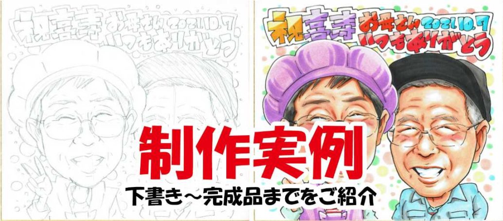 アトリエヒロのあとりえ 似顔絵 イラスト 還暦祝い 誕生日 プレゼント 金婚式 結婚祝い 贈り物にぜひ